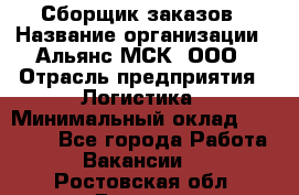 Сборщик заказов › Название организации ­ Альянс-МСК, ООО › Отрасль предприятия ­ Логистика › Минимальный оклад ­ 25 000 - Все города Работа » Вакансии   . Ростовская обл.,Донецк г.